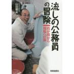 流しの公務員の冒険　霞が関から現場への旅　山田朝夫/著