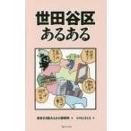 世田谷区あるある　東京23区あるある研究所/著　もりもとさとる/画