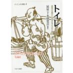 トイレ　排泄の空間から見る日本の文化と歴史　屎尿・下水研究会/編著