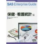 SAS　Enterprise　Guide　保健・看護統計編　高柳良太/著　SAS　Institute　Japan/監修