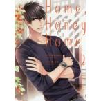 Home，Honey　Home　2　潮文音/シナリオ