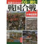 知識ゼロからのCGで読む戦国合戦　小和田哲男/監修