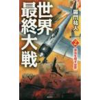 世界最終大戦　2　渾沌を増す世界　羅門祐人/著