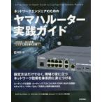 ネットワークエンジニアのためのヤマハルーター実践ガイド　関部然/著