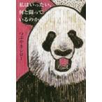 新品本/私はいったい、何と闘っているのか つぶやきシロー/著