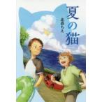 夏の猫　北森ちえ/著　森川泉/装画・さし絵