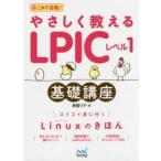 やさしく教えるLPICレベル1基礎講座　これで合格!　赤星リナ/著
