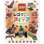 レゴすごいアイデア　ダニエル・リプコーウィッツ/著　五十嵐加奈子/訳