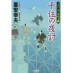 新品本/千住の夜討　文庫書下ろし/傑作時代小説　大江戸木戸番始末　3　喜安幸夫/著