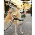 新品本/はたらく柴田部長　The　Legendary　Shiba　dog　in　Kyoto　和詩倶楽部/編