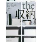 love・HOME　the収納　シンプルで美しい暮らしを作る片づけルール　決定版　Mari/著