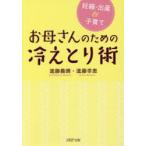 お母さんのための冷えとり術　妊娠・出産＆子育て　進藤義晴/著　進藤幸恵/著