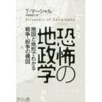 恐怖の地政学　地図と地形でわかる戦争・紛争の構図　T・マーシャル/著　甲斐理恵子/訳