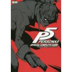 ペルソナ5公式コンプリートガイド
