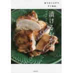 漬けるおかず　味つけいらずで、すぐ絶品。　ワタナベマキ/著