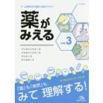 新品本/薬がみえる　vol．3　消化器系の疾患と薬　呼吸器系の疾患と薬　感染症と薬　悪性腫瘍と薬　医療情報科学研究所/編集