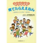 新品本/いっしょに育てたらええねん　学童保育における子育て・家族支援　日本学童保育士協会学童保育における子育て・家族支援研究会/編