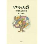 いそっぷ詩　谷川俊太郎詩集　谷川俊太郎/詩　広瀬弦/絵