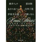 X’mas　Stories　一年でいちばん奇跡が起きる日　朝井リョウ/著　あさのあつこ/著　伊坂幸太郎/著　恩田陸/著　白河三兎/著　三浦しをん/著