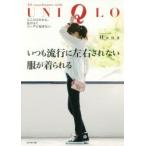 いつも流行に左右されない服が着られる　ユニクロだから、品がよくコーデに悩まない　All　coordinates　with　UNIQLO　Hana/著