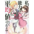 私、能力は平均値でって言ったよね!　God　bless　me?　3　FUNA/著