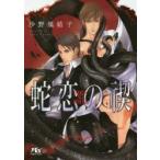 新品本/蛇恋の禊　沙野風結子/著