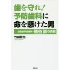 新品本/歯を守れ!予防歯科に命を懸けた男　日吉歯科診療所・熊谷崇の挑戦　竹田晋也/著