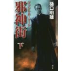 邪神街(ファントム・ゾーン)　下　樋口明雄/著