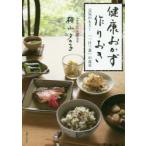 健康おかず作りおき　元気のもと!「一汁三菜」の食卓　横山タカ子/著