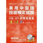 実用中国語技能検定試験問題集4・準4・5級　第18〜27回　実用中国語技能検定試験実施委員会/編