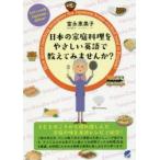 日本の家庭料理をやさしい英語で教えてみませんか?　Let’s　cook　Japanese　dishes!　富永恵美子/著
