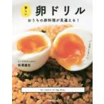新品本/新しい卵ドリル　おうちの卵料理が見違える!　松浦達也/著