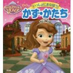 ちいさなプリンセスソフィア4〜6さい　いっしょにまなぼうかず・かたち　大門久美子/文　くらしま義明/イラスト