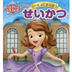 ちいさなプリンセスソフィア4〜6さい　いっしょにまなぼうせいかつ　大門久美子/文　よこやまひろこ/イラスト　くらしま義明/イラスト