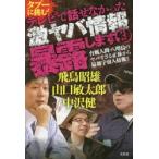 新品本/タブーに挑む!テレビで話せなかった激ヤバ情報暴露します 3 台風人間・八咫烏のヤバすぎる正体から最新宇宙人情報まで