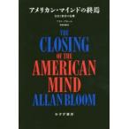 アメリカン・マインドの終焉　文化と教育の危機　新装版　アラン・ブルーム/〔著〕　菅野盾樹/訳