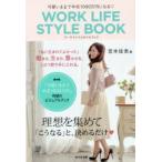可愛いままで年収1000万円になる・WORK　LIFE　STYLE　BOOK　宮本佳実/著