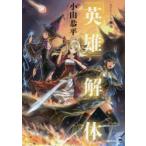 新品本/「英雄」解体　小山恭平/著