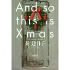And　so　this　is　Xmas　秦建日子/著