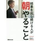 結果を出し続ける人が朝やること　後藤勇人/著