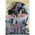 天界の眼　切れ者キューゲルの冒険　ジャック・ヴァンス/著　中村融/訳