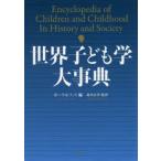 世界子ども学大事典 ポーラ・S・ファス／編 北本正章／監訳 事典
