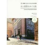 光と陰影(かげ)をめぐる旅　英訳つき　詳細プロセスでわかる水彩画　田中己永/著