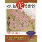 ぬり絵花美術館　四季の花々24点　中島千波/著　実業之日本社編集部/編