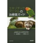 エキゾチックアニマルの治療薬ガイド　JAMES　W．CARPENTER/著　金田剛治/監訳　河原めぐみ/訳