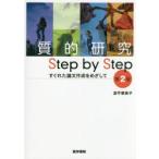質的研究Step　by　Step　すぐれた論文作成をめざして　波平恵美子/著