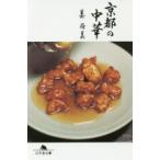 京都の中華　姜尚美/〔著〕