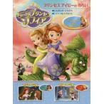 DiSNEYちいさなプリンセスソフィアプリンセスアイビーののろい　ほか2編　大畑隆子/文