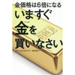 金価格は6倍になるいますぐ金(ゴールド)を買いなさい　ジェームズ・リカーズ/著　藤井清美/訳