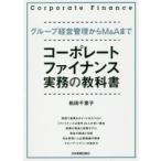 コーポレート・ファイナンス実務の教科書　グループ経営管理からM＆Aまで　松田千恵子/著